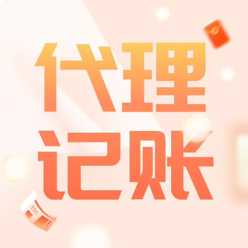 北京市朝阳区代理记账哪家好？关键看这4个本地化维度