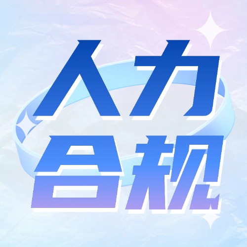 西格集团——人力合规服务