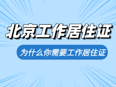 西格集团——北京工作居住证办理
